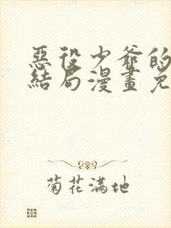 恶役少爷的破灭结局漫画免费