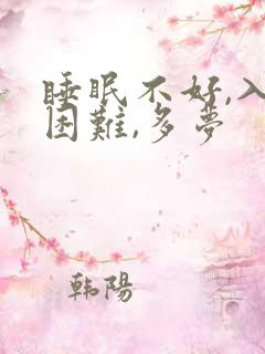 睡眠不好,入睡困难,多梦