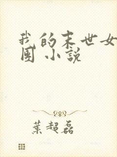 我的末世女子军团 小说