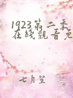 1923第二季在线观看免费版