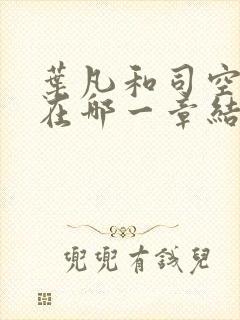 叶凡和司空嫣然在哪一章结合?