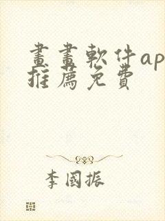 画画软件app推荐免费