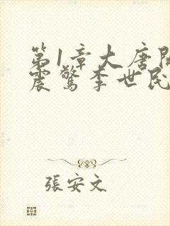 第1章大唐开局震惊李世民