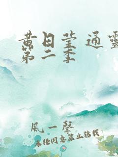 黄日莹 通灵妃第二季