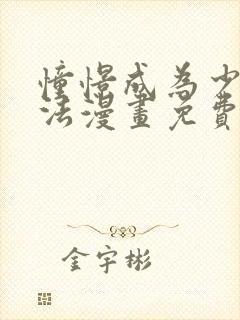 憧憬成为少女魔法漫画免费观看全集