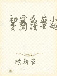 初霜盛庭小说免费阅读笔趣阁