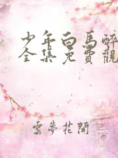 少年白马醉春风全集免费观看40集