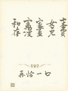 和富家女末日生存漫画免费阅读漫画