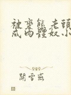 被变态老头调教成肉体奴小说