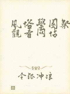 风俗学园祭在线观看网站