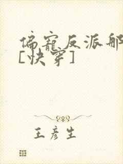 偏宠反派那些年[快穿]