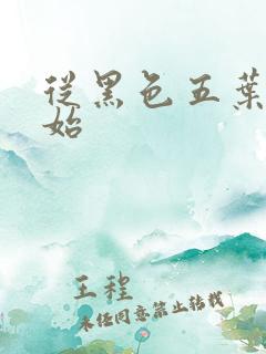 从黑色五叶草开始