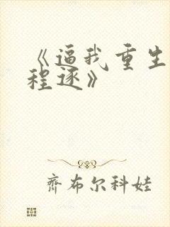《逼我重生是吧程逐》