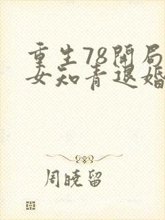 重生78开局被女知青退婚李向南