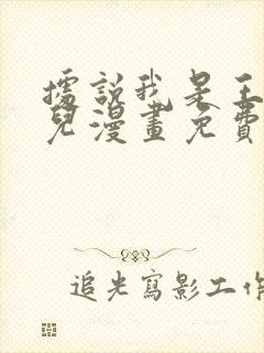 据说我是王的女儿漫画免费全集下拉式漫画