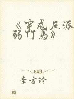 《穿成反派的病弱竹马》