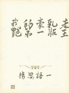 我的豪乳老师刘艳第一版主