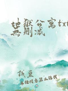 地狱公寓txt无删减