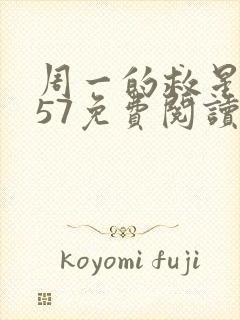 周一的救星漫画57免费阅读完整版