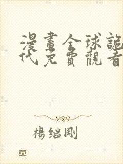 漫画全球诡异时代免费观看下拉式