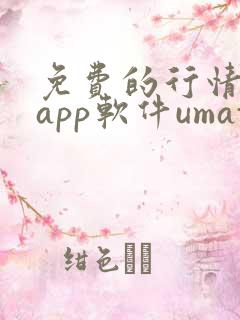 免费的行情网站app软件umate