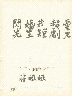 闪婚我超爱的顾先生短剧免费观看