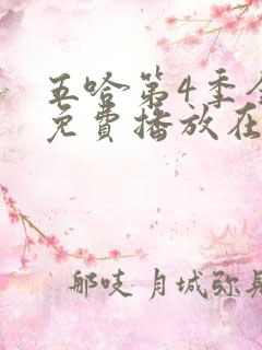 五哈第4季全集免费播放在线观看高清