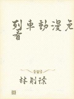 列车动漫免费观看