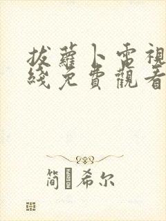 拔萝卜电视剧在线免费观看