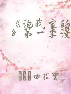 《泡我家的辣妹》第一季漫画