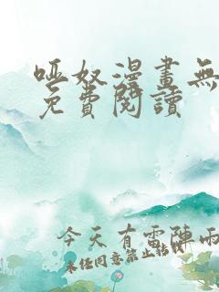 哑奴漫画无删减免费阅读