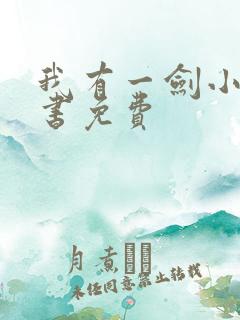 我有一剑小说听书免费