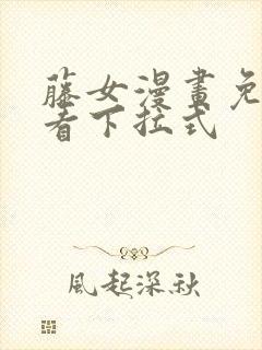 藤女漫画免费观看下拉式