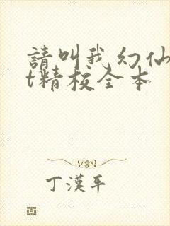 请叫我幻仙txt精校全本