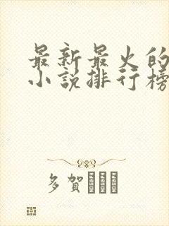 最新最火的玄幻小说排行榜前十名