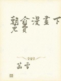 朝俞漫画下拉式免费