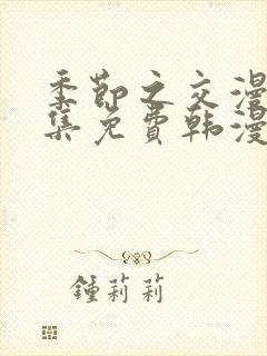 季节之交漫画全集免费韩漫