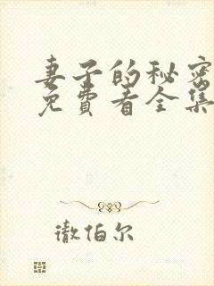 妻子的秘密短剧免费看全集