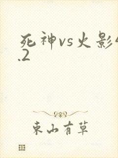死神vs火影4.2