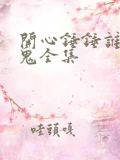 开心锤锤谁是内鬼全集