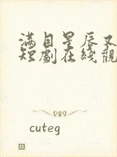 满目星辰又思卿短剧在线观看