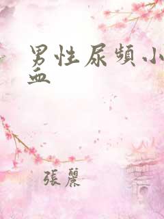 男性尿频小便带血