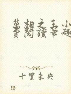 万相之王小说免费阅读笔趣阁