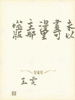 噬主漫画未删减版哪里可以看