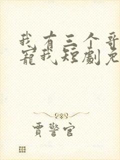 我有三个哥哥超宠我短剧免费观看