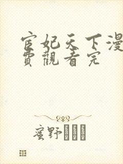 宦妃天下漫画免费观看完