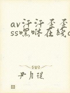 av汗汗歪歪sss嘿咻在线q