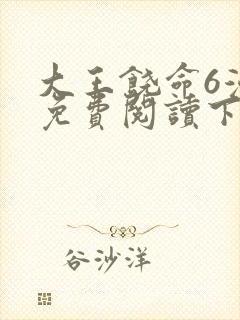 大王饶命6漫画免费阅读下拉式六漫画