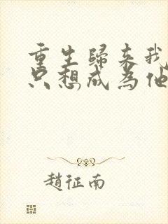 重生归来我壹心只想成为他前妻乔晚浔阅读