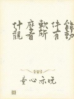 什么软件能免费观看所有动漫